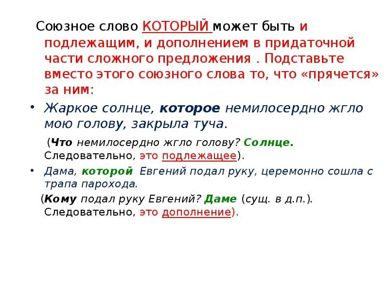 Есть ли слово решение. Может ли слово который быть подлежащим. Союзное слово подлежащее. Союзные слова. Союзные слова примеры.