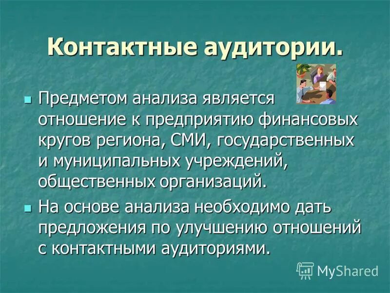 Душа вещей анализ. Контактные аудитории это. Контактные аудитории предприятия это. Контактная аудитория фирмы это. Внутренние контактные аудитории.