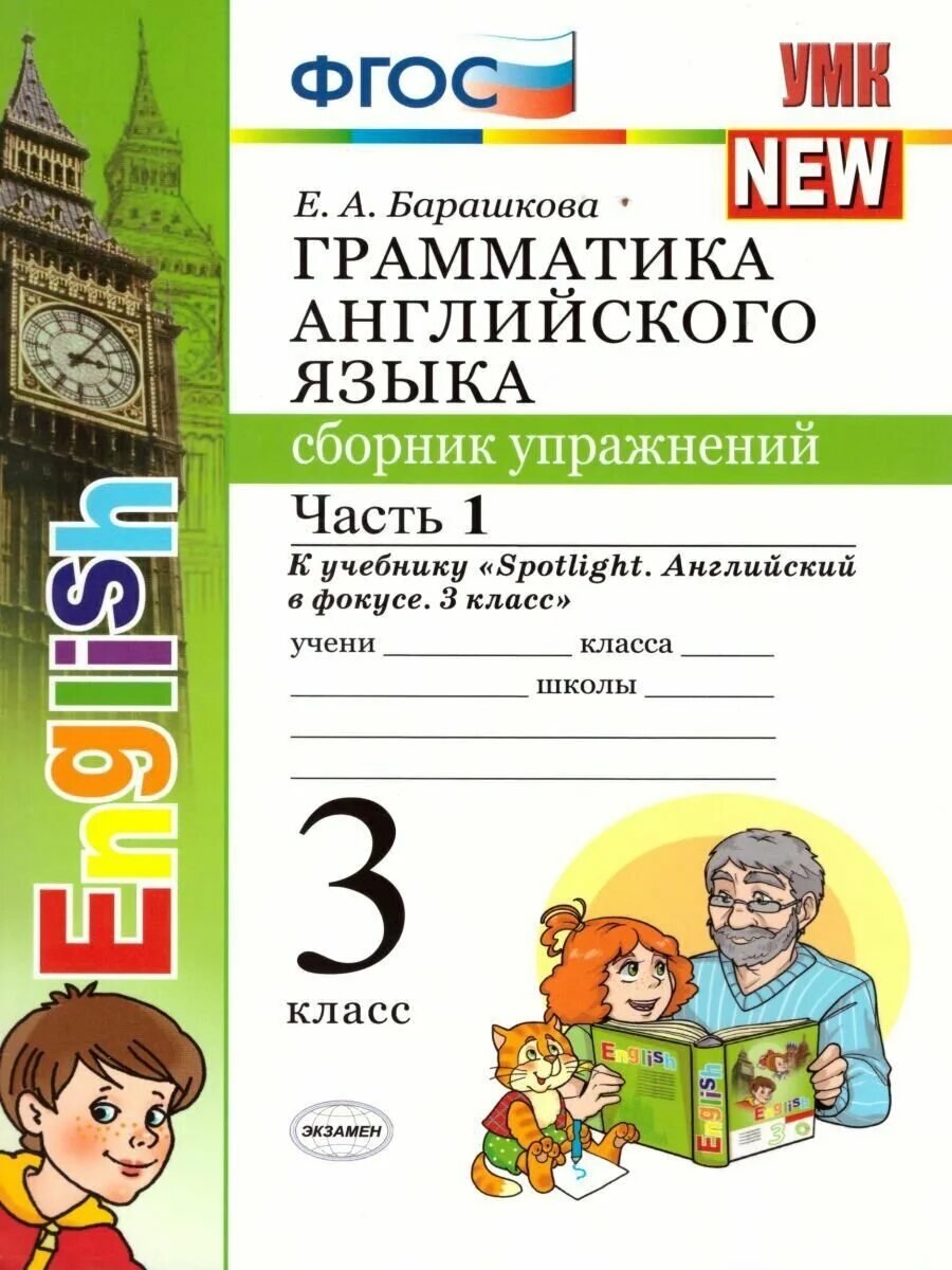 Сборник упр spotlight 3. Грамматика английского языка 3 класс 2 часть Барашкова. Грамматика английского языка е а Барашкова 3 часть. Барашкова грамматика английского языка 3 класс к учебнику Spotlight. Барашкова 3 класс 1 часть грамматика английский.