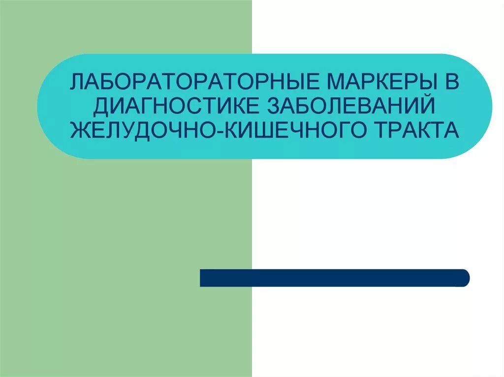 Маркеры желудка. Маркеры заболеваний ЖКТ. Маркеры заболевания желудка. Биохимические маркеры ЖКТ. Маркеры при болезнях ЖКТ.