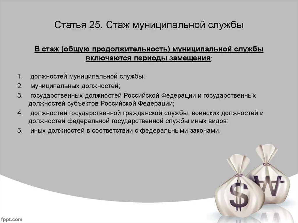 Стаж муниципальной службы. Стаж за муниципальную службу. Стаж общая Продолжительность государственной службы. Зачесть стаж муниципальной службы. Стаж в государственных учреждениях