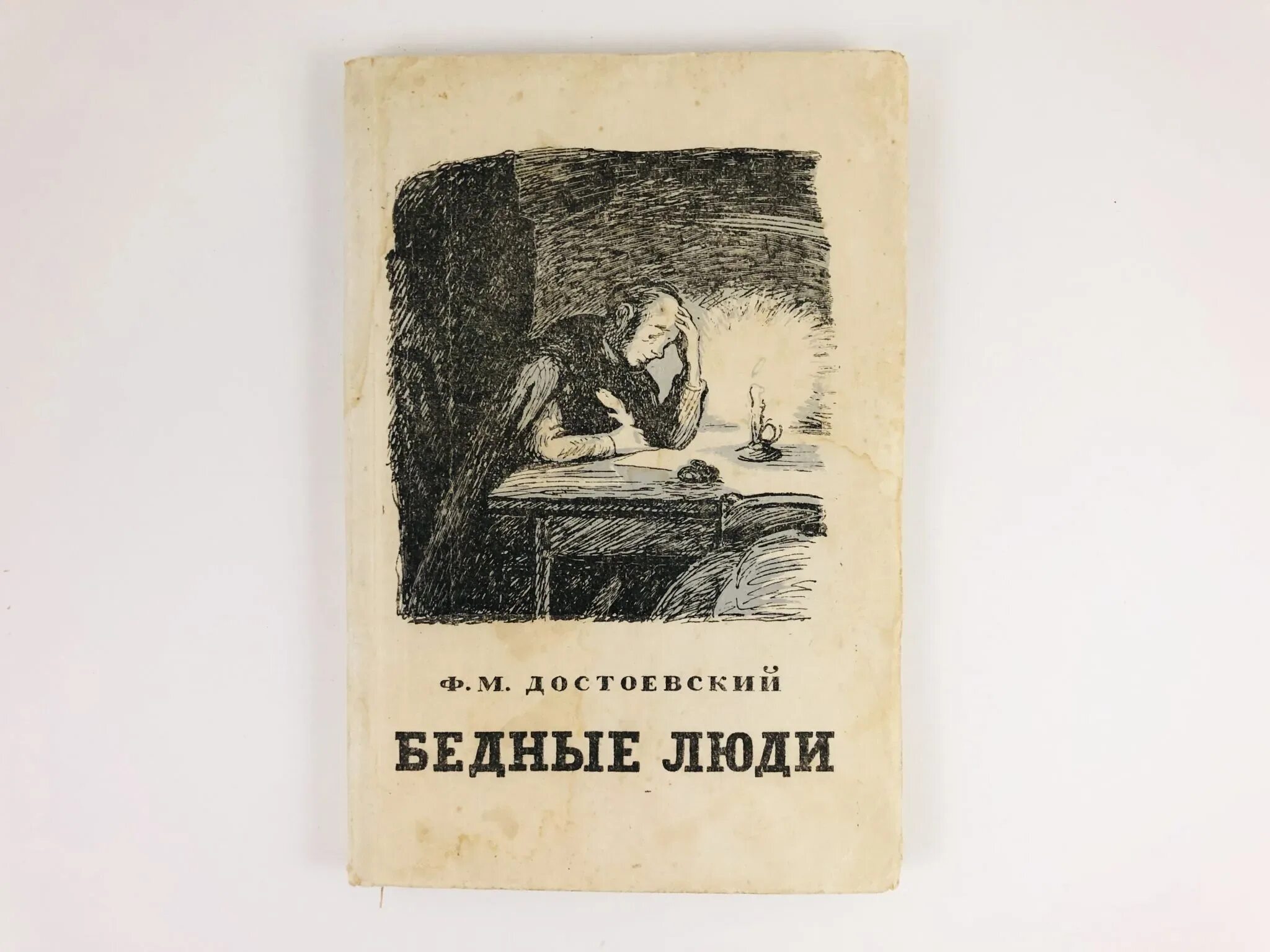 Достоевский бедные люди отзывы. Достоевский бедные люди книга. Бедные люди фёдор Достоевский книга.