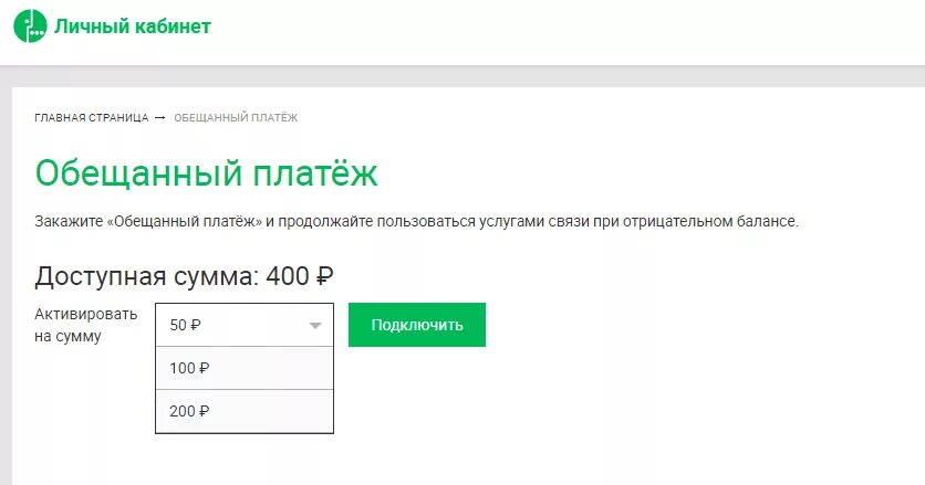 Мегафон взять обещанный платеж команда. Обещанный платёж МЕГАФОН номер. МЕГАФОН доверительный платеж номер. Обесчещенный платеж МЕГАФОН. Обещанный платеж МЕГАФОН В личном кабинете.