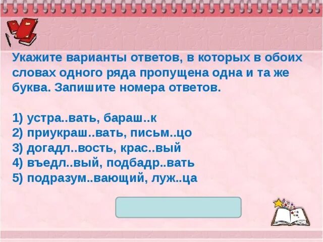 Выносл вый продл вать. Ряд слов, в которых в обоих словах пропущена одна и та же буква:. Подбадр..вать. Находч..во, разве..ть. Отво..вав.