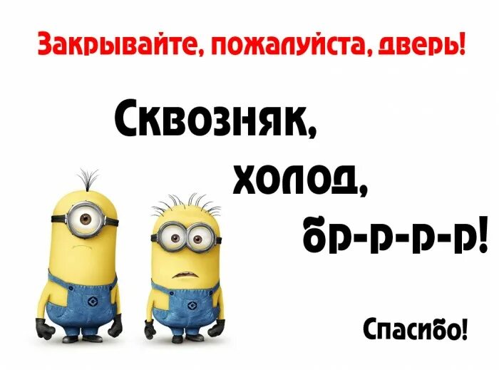 В зале кричали закрывайте двери. Закрывайте пожалуйста дверь. Табличка закрывайте дверь. Закрывайте двери табличка прикольные. Закрывайте дверь холодно.