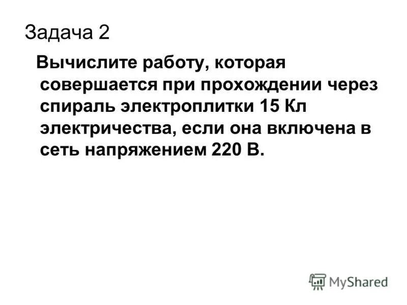 Вычислите работу которая совершается при прохождении через спираль. Это значит, что при …. Работа при перемещении проводника с током в магнитном поле. Задачи на электрический ток. Вычислите работу совершенную при прохождении через спираль.