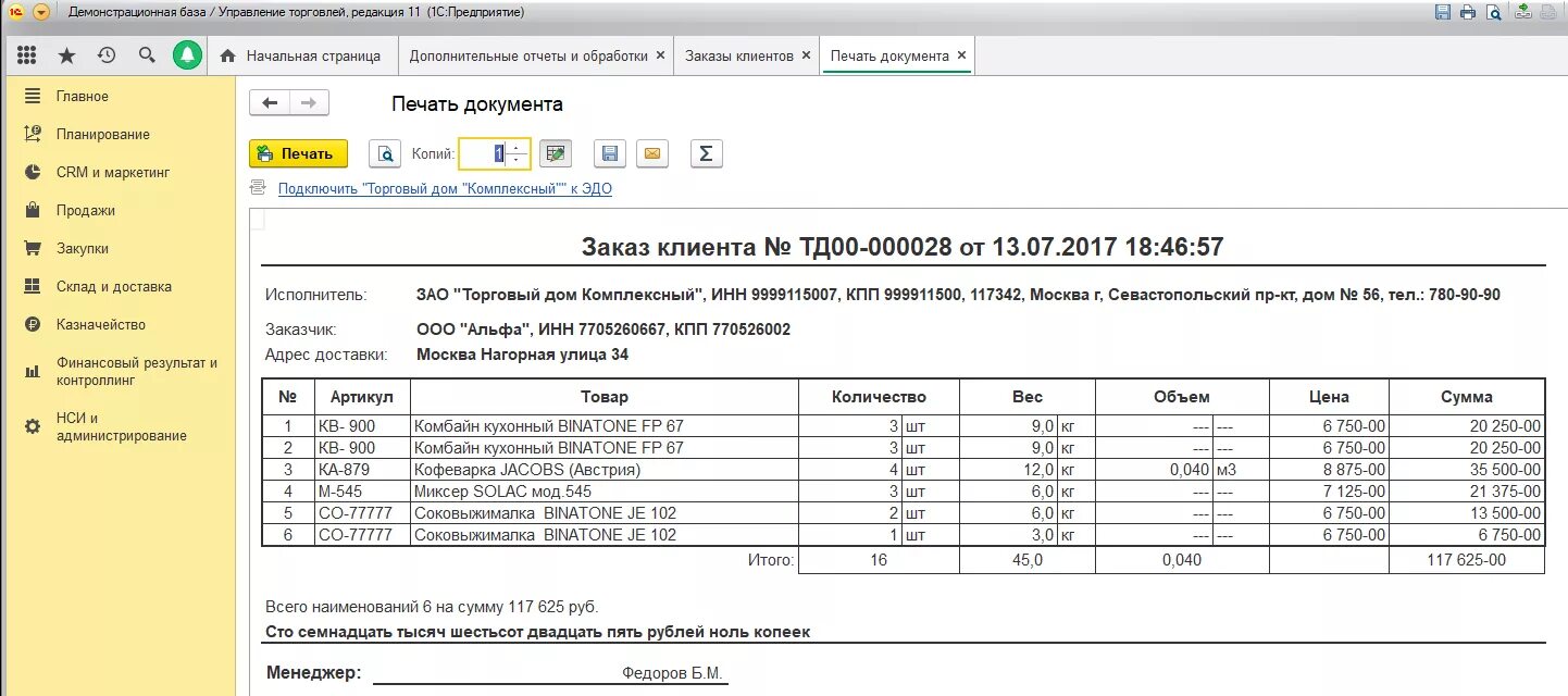 Счета покупателям 1 с. Заказ клиента печатная форма. Отчёт 1c заказ клиента. Счет с весом и объемом. Печатной формы 1с ERP.