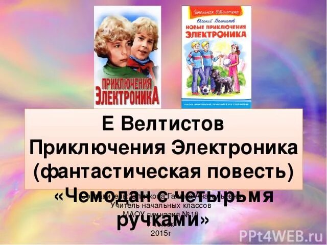 План Велтистов приключения электроника чемодан с 4 ручками. Е Велтистов приключения электроника. Велтистов приключения электроника чемодан с четырьмя ручками. Приключения электроника чемодан с 4 ручками.