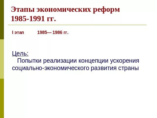 Социально экономические реформы 1985. Этапы экономических реформ 1985-1991 таблица. Этапы экономической перестройки 1985-1991 таблица. Этапы экономической реформы 1985 1991 гг. 1985-1986 Задачи реформы.