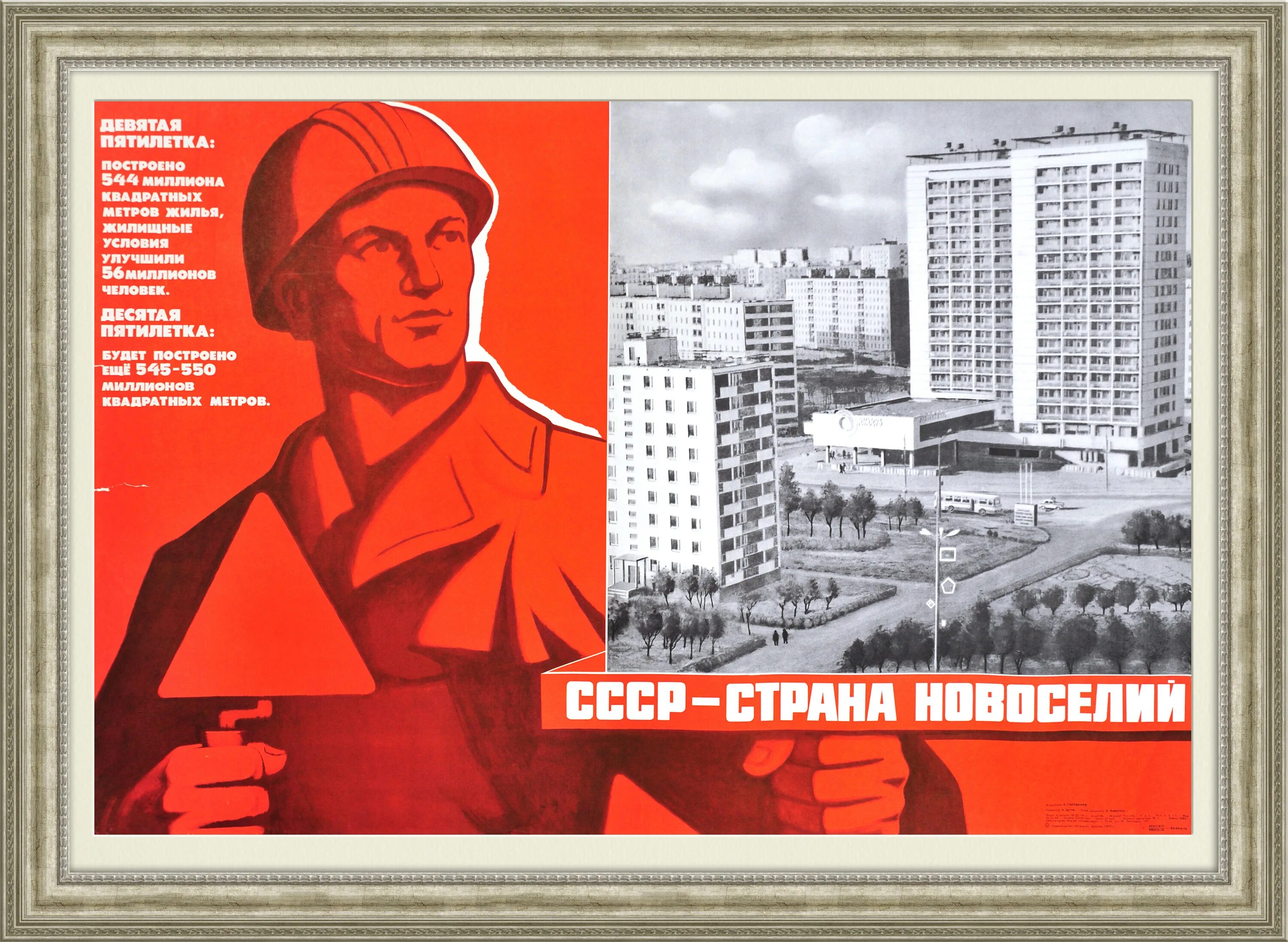 Плакаты СССР. Советские агитационные плакаты. Советские строительные плакаты. Советские плакаты про жилье. Строим быстро плакат