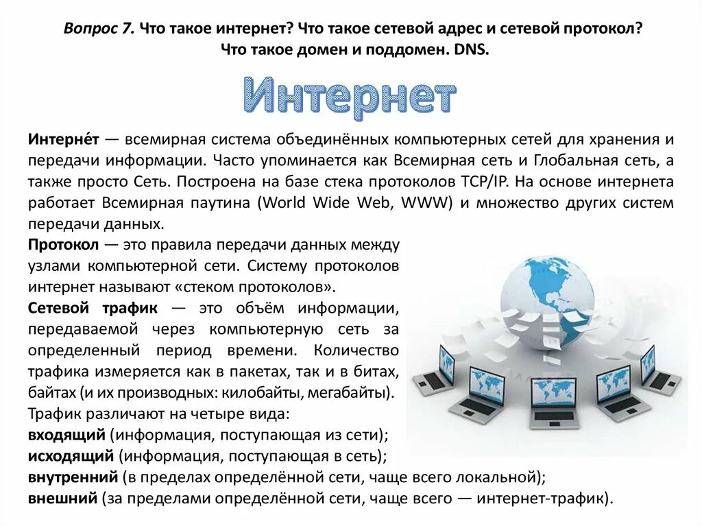 Чаще всего в сети с. Интернет. Сетевые протоколы. Вопросы про интернет. Адрес интернет протокола.