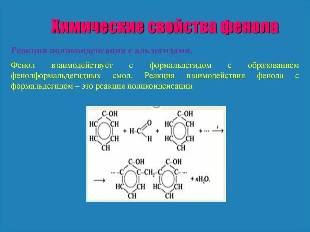 Фенол вступает в реакции с водой. Взаимодействие с фенолом альдегидов. Поликонденсация фенолформальдегидной смолы. Фенолформальдегидная смола химические свойства. Взаимодействие фенолов с альдегидами.