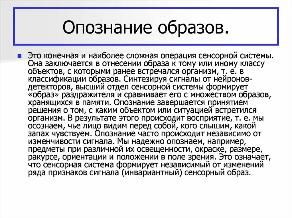 Опознание образов физиология. Детектирование и опознание образов. Опознание образов психофизиология. Детектирование сигналов и опознание образов. Цель опознания