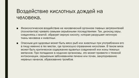 Воздействие кислотных дождей на окружающую среду