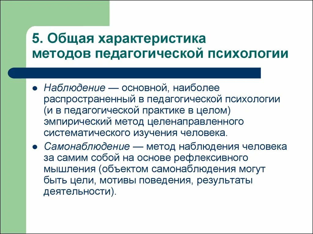 Изменение характера методы. Характеристика метода исследования наблюдение. Метод педагогического исследования наблюдение. Метод наблюдения в педагогической психологии. Характеристика метода наблюдения в психологии.