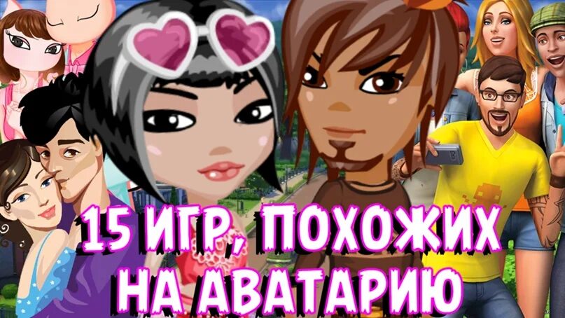 Игры похожие на аватарию