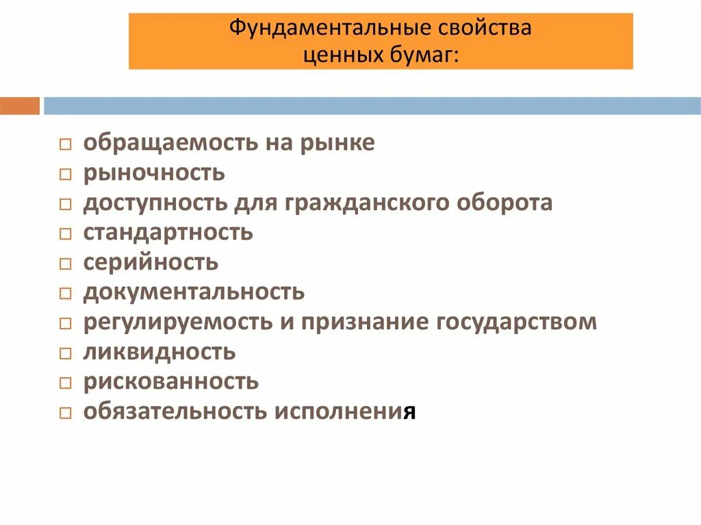 Схема фундаментальных свойств ценных бумаг. Свойства ценных бумаг. Фундаментальные свойства ценных бумаг. Характеристика ценных бумаг. Перечислите признаки ценных бумаг