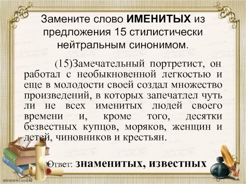 Стилистически нейтральный синоним. Стилистически нейтральные. Что обозначает слово именитый. Именитый человек это.