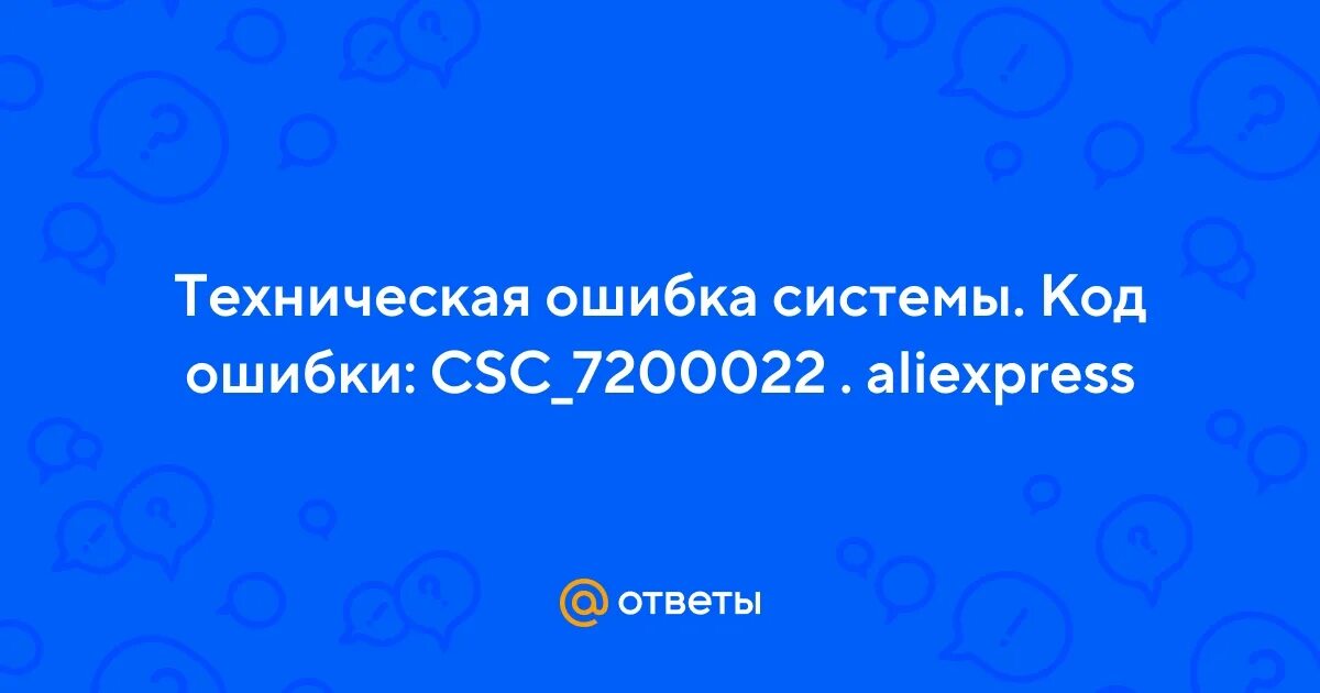 Техническая ошибка. CSC_7200029. Код ошибки CSC_7200029 на АЛИЭКСПРЕСС что. Что за ошибка на АЛИЭКСПРЕСС CSC_7200029. Код ошибки 7 мегафон