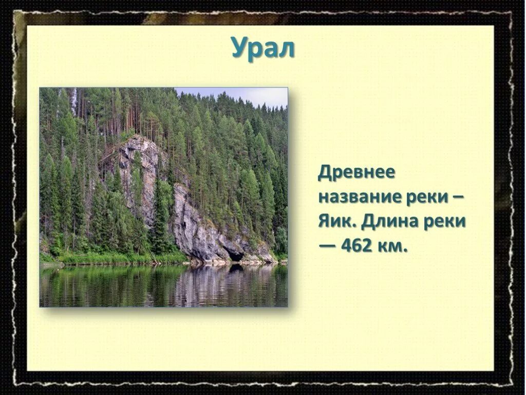 Река урал ширина и глубина. Река Яик Урал. Древнее название реки Урал. Река Урал презентация. Сведения о реке Урал.