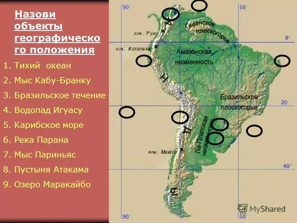 Водопады южной америки контурная карта. Мыс Кабу-Бранку. Мыс париньяс Южная Америка. Водопады Южной Америки на карте. Географические объекты Южной Америки.