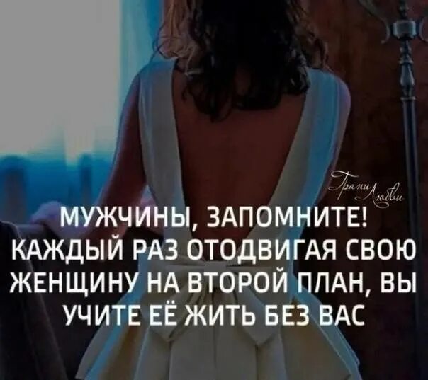 Как быстро мужчина забывает женщину. Каждый раз отодвигая женщину. статус отодвигая свою женщину на второй план. мужчина отодвигая женщину на второй план вы учите ее жить без вас. отодвигая свою женщину на второй план запомни.
