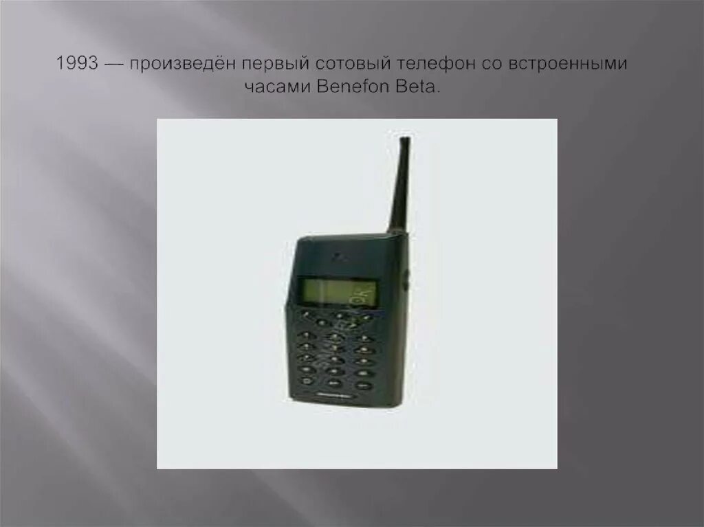 Сотовый телефон 1993 года. Первый сотовый телефон со встроенными часами. Первый мобильный телефон. Первый сотовый телефон 1993. Ооо мобильный телефон