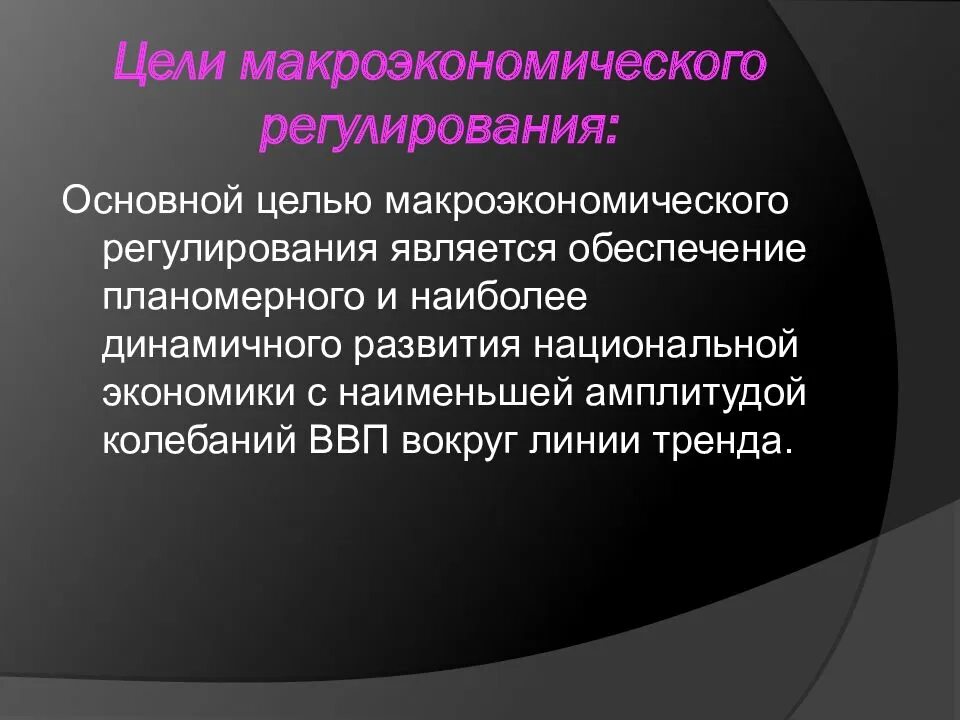 Цели макроэкономического регулирования. Целью макроэкономического регулирования не является:. Основные цели макроэкономического развития. Методы макроэкономического регулирования.