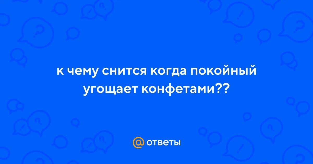 Сон угощают конфетой. Если я во сне угощаю покойных родителей конфетами. Сон конфету дали