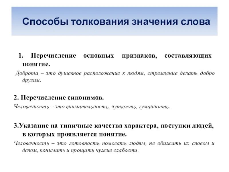 Слова перечисления. Перечисление в тексте. Способы толкования значений. Способ перечисления слова. В каких поступках проявляется человечность сочинение огэ