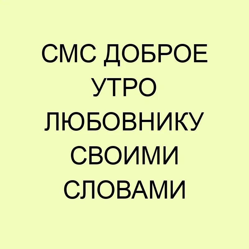 Доброе утро любовнице. Доброе утро возлюбленные.