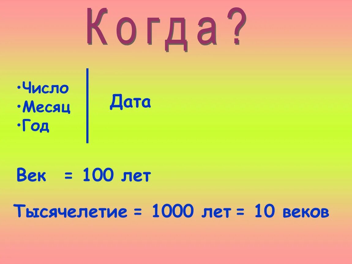 10 тысяч сколько лет. Год век тысячелетие. 1000 Год век. Век даты. Век это 100 лет или 1000.