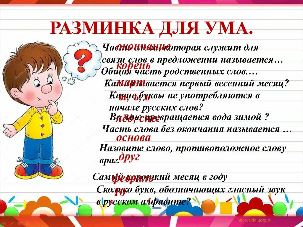 Разминка для ума. Разминка для ума для детей. Разминка для ума для дошкольников. Разминка для ума загадка. Музыка для разминки для детей в детском