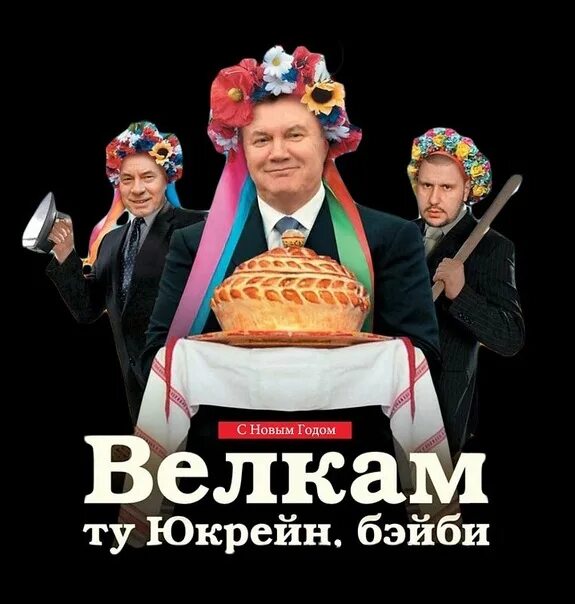 Велкам ту Юкрейн. Картинка велкам. Велкам ту Юкрейн, сука. Картинки. Велкам к нам.