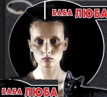 Аудиокнига баба люба