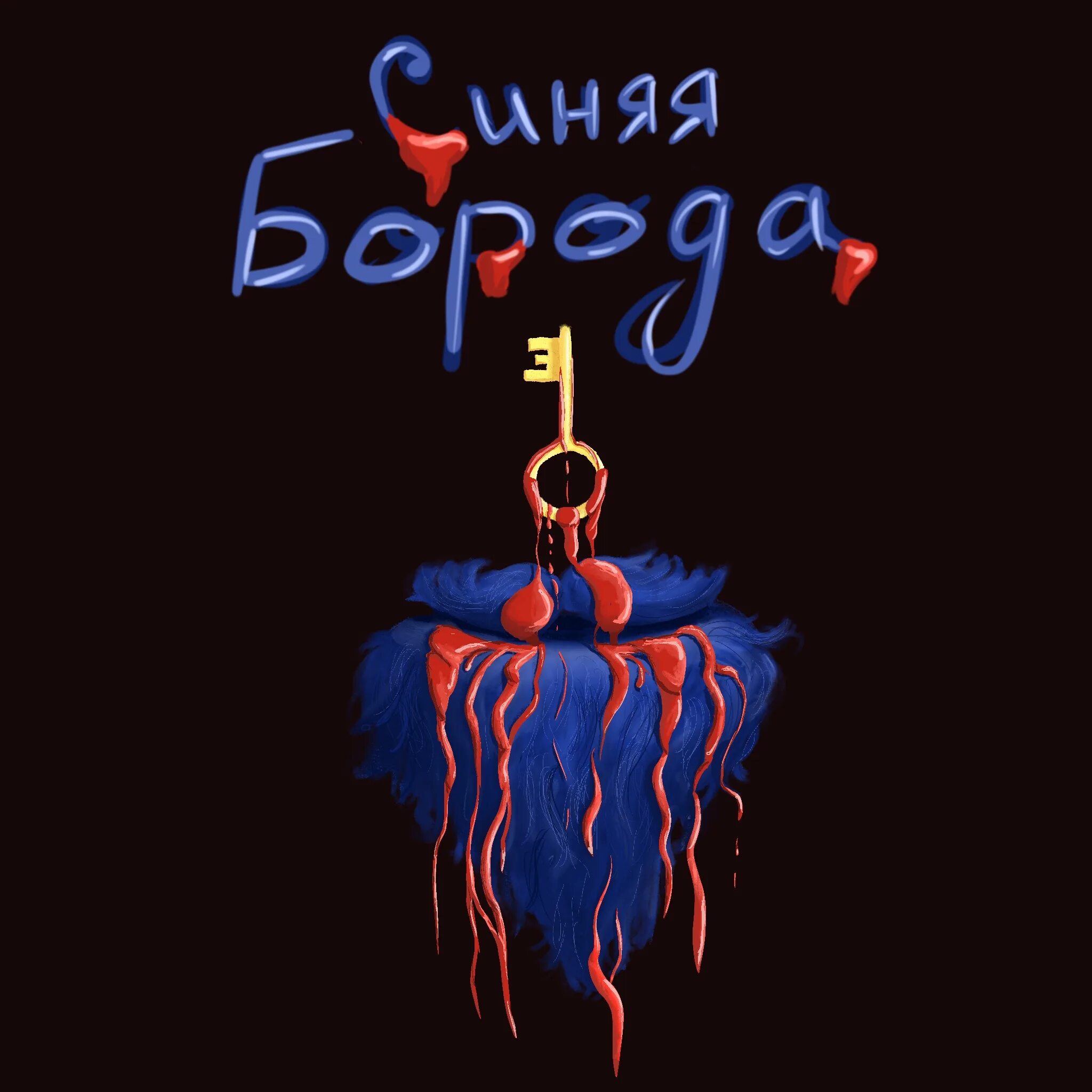 Синяя борода. Синяя борода последнее. Синяя борода последнее. Синяя борода последнее. Синяя борода злодей.