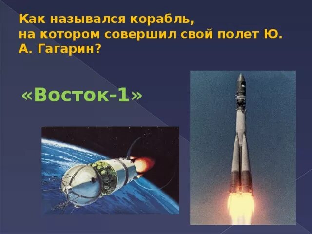 На какой высоте находился корабль гагарина