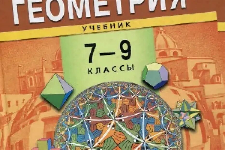 Геометрия 7 9 мордкович. Геометрия 7 Смирнов Смирнова. Геометрия 8 класс Смирнов Смирнова. Геометрия 5 класс. Геометрия 5 класс учебник.