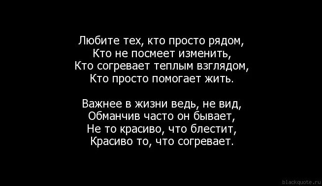 Любите тех кто рядом. Стих любите тех кто просто рядом. Любите тех кто просто рядом. Любите тех кто просто рядом кто.