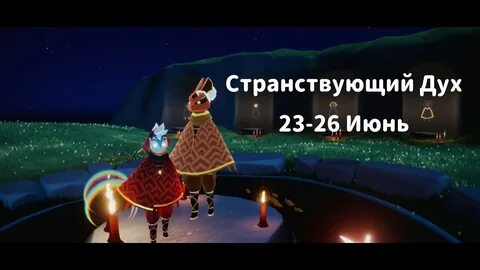 Странствующий дух скай