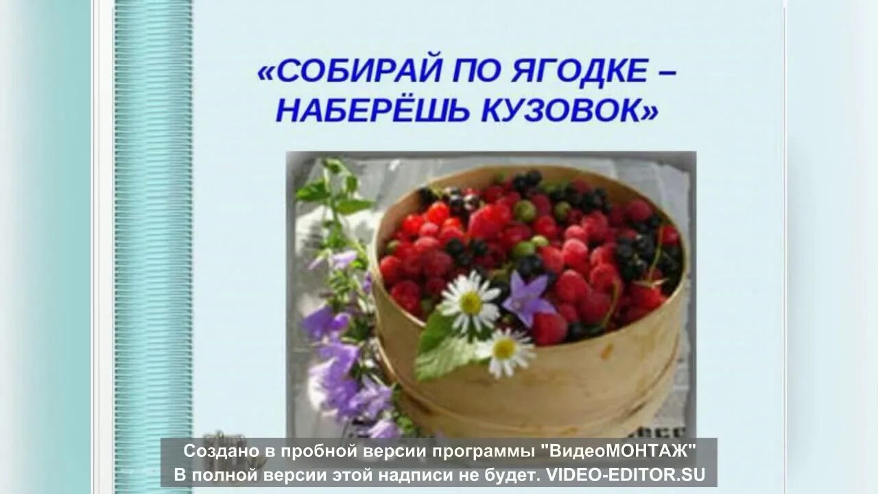 Что обозначает собирай по ягодке наберешь кузовок. Собирай по ягодке наберешь кузовок. Собирай поо ягодке наберешь кузов. Собирай по ягодке - наберёш кузовок. Шергин собирай по ягодке наберешь кузовок.