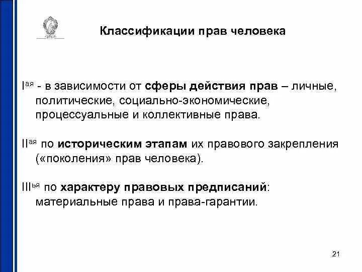 Классификация прав человека. Основные вехи юридического закрепления прав человека. Классификация прав человека поколения прав человека. Поколения прав 5