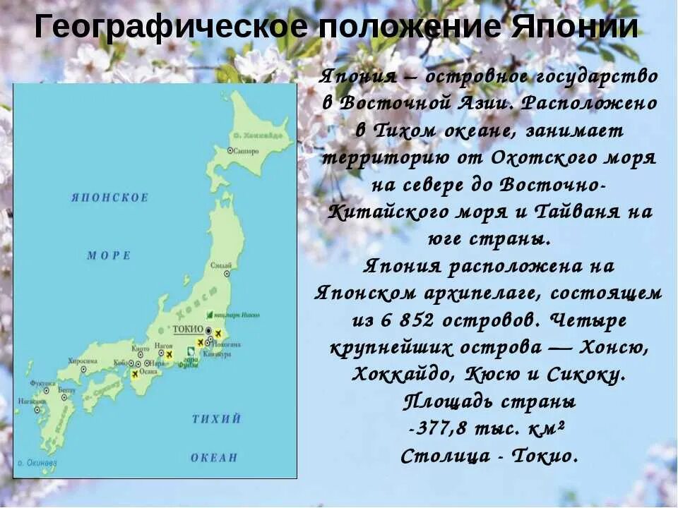 Характеристика японии по географии 7 класс. Характеристика японии география. Характеристика японии. География японии. Япония общая характеристика страны.