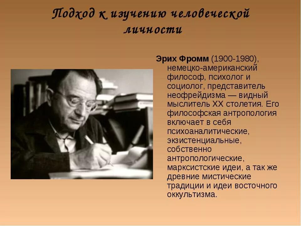 Фромм психоанализ. Гуманистическая теория личности Фромма. Эрих Фромм гуманистическая теория личности. Эрих Фромм психология личности. Фромм теория личности кратко.