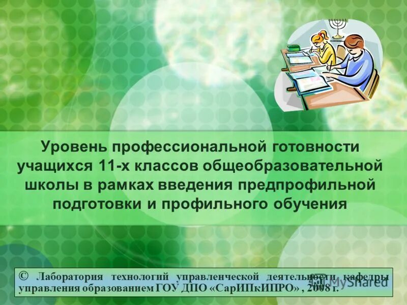 Профильное обучение учащихся. Уровни профессиональной подготовленности. Уровень профессиональной готовности школьника. Уровни профессиональной готовности. 11 Класс образовательной школы степень образования.