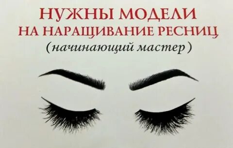 Как правильно писать ресницы