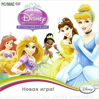 Поиграем в принцессу