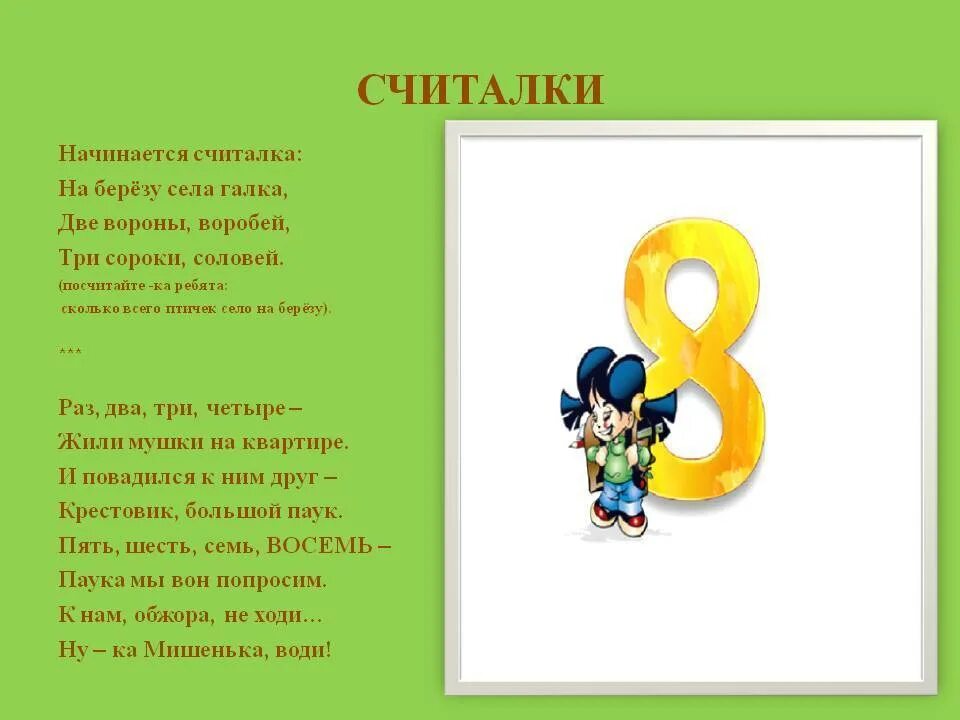 8 7 ни. Стих про цифру 8. Стих про цифру 8 для 1 класса. Загадки про цифру 8. Считалка про цифру 8.