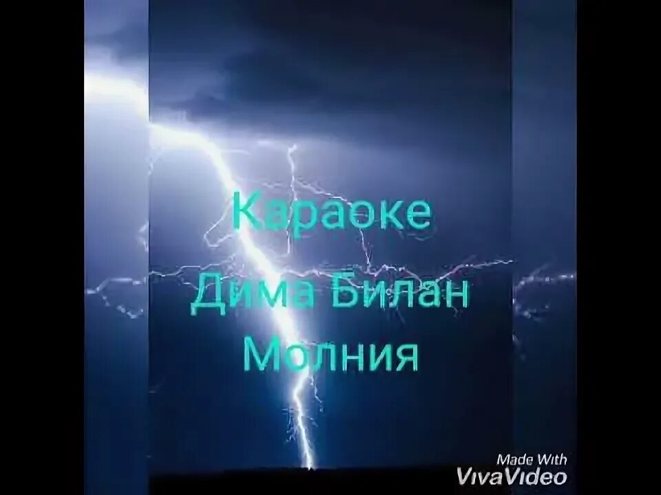 Песня молния видео. Билан молния текст. Текст песни молния.