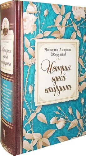 Амвросия оберучева. Монахиня амвросия оберучева. Книга история одной старушки. История одной старушки монахиня амвросия. История одной старушки монахиня амвросия.
